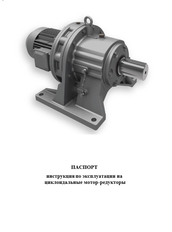 ИНСТРУКЦИЯ ДЛЯ ЦИКЛОИДАЛЬНЫХ МОТОР РЕДУКТОРОВ